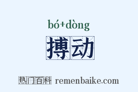 搏动是什么意思的图片
